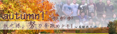 向着秋天奔跑吧，少年！autumn！go go go!